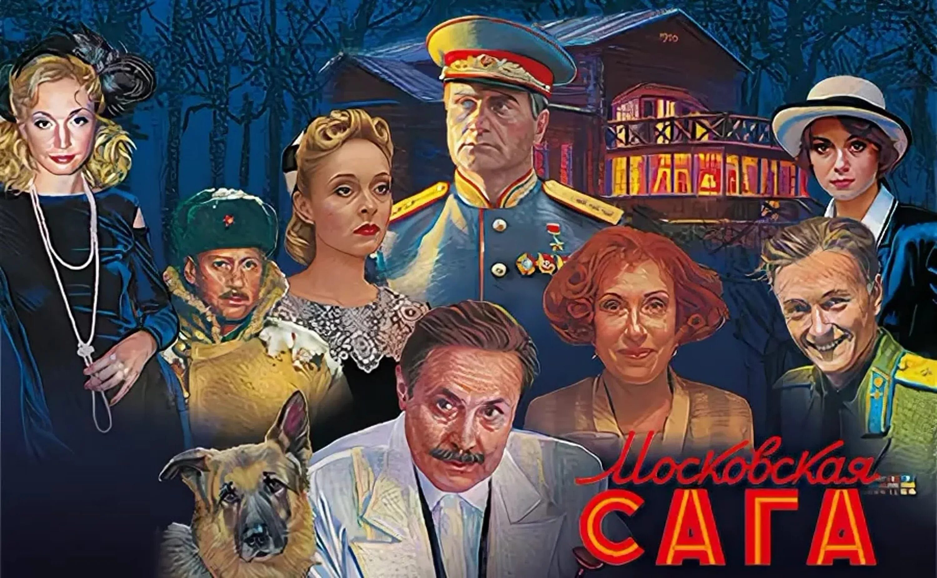 Градов московская сага. «Московская сага», 2004 (по роману в. аксёнова).