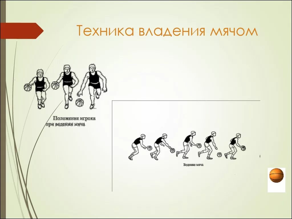 Приемы владения мяча. Техника владения мячом. Техника игры в баскетбол. Владение мячом в баскетболе. Основные приемы владения мячом в баскетболе.