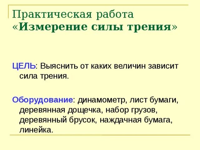 От каких величин зависит сила трения. От чего зависит величина силы трения. От каких 2 величин зависит совершенная работа