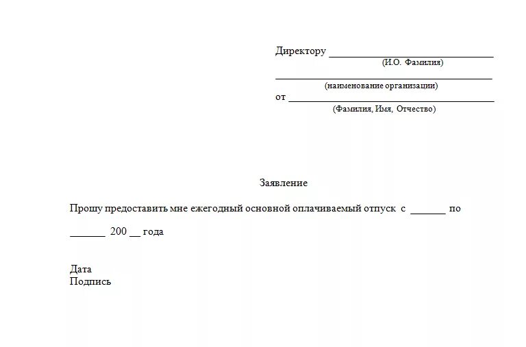 Форма заявление оплачиваемого отпуска. Как написать заявление на отпуск бланк. Бланк заявления на отпуск образец 2020. Бланк заявления на отпуск образец 2021. Шаблон заявления на очередной оплачиваемый отпуск.