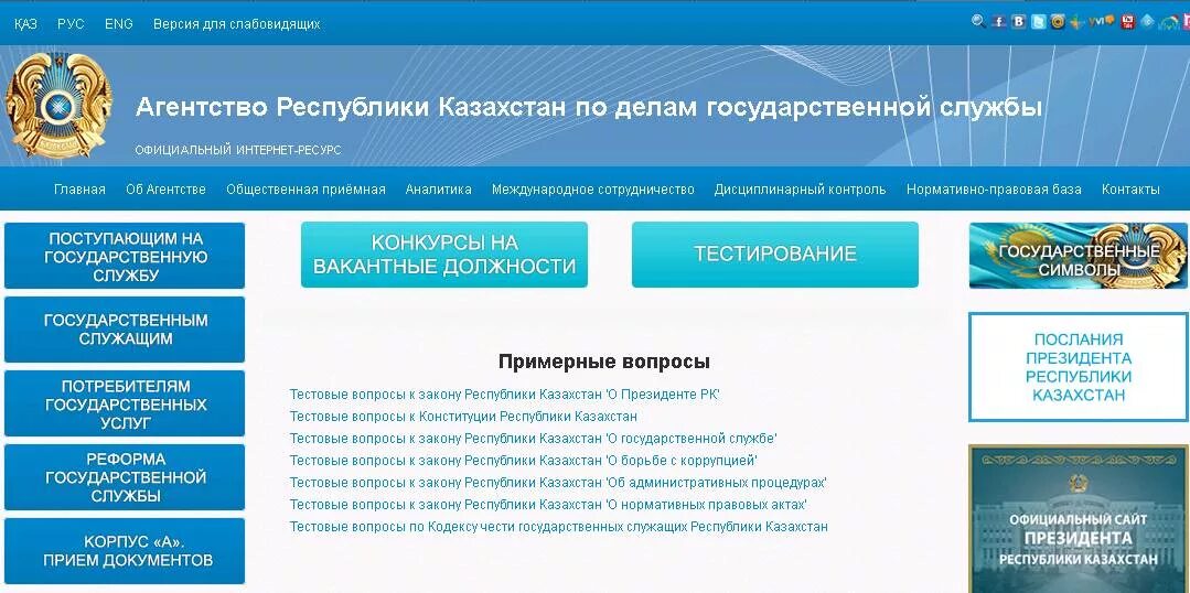 Тестирование на государственную службу. Тестирование на госслужбу. Тест на госслужбу РК. Госслужба тестирование с ответами.