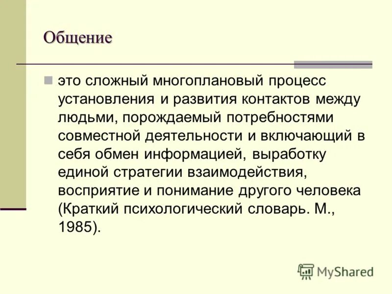 Сложный многоплановый процесс установления контактов между людьми