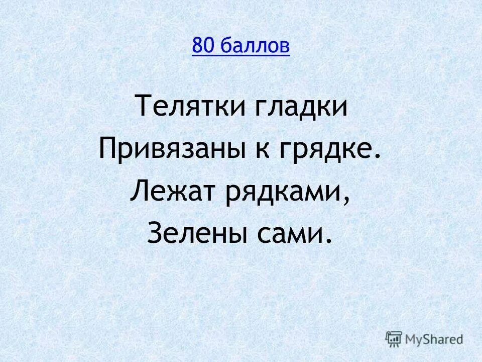 Загадка телятки гладки. Лежат телятки гладки привязаны к грядке ответ. Телятки гладки привязаны к грядке лежат рядками. Телятки гладки привязаны к грядке лежат рядками зелены сами. Телятки гладки привязаны к грядке лежат рядками.