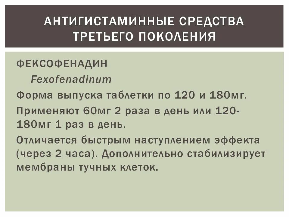 Препараты третьего поколения. Антигистаминные средства третьего поколения. Антиаллергические препараты 3 поколения. Антигистаминный препарат III поколения.. Противоаллергические препараты 4 поколения.