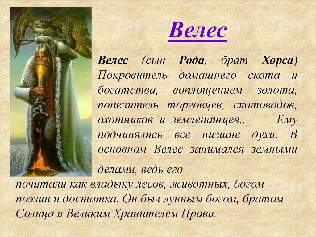 Велес. Велес описание. Велес Бог. Рассказ о Боге Велесе.