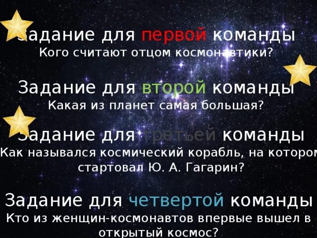 Название команды на день космонавтики