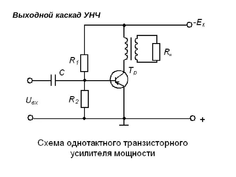 Выходные унч. Схема однотактного транзисторного усилителя мощности. Однотактный усилитель мощности схема. Схема однотактного трансформаторного усилителя мощности. Схема усилителя звукового сигнала на 1 транзисторе.