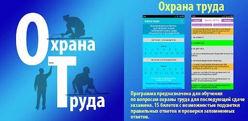 Сдать экзамен по охране труда. Охрана труда экзамен. Приложение в гугл плей для охраны труда экзамены. Охрана труда когда экзамен считается сдан. Краткая шпаргалки по охране труда к экзаменам Ростелеком.