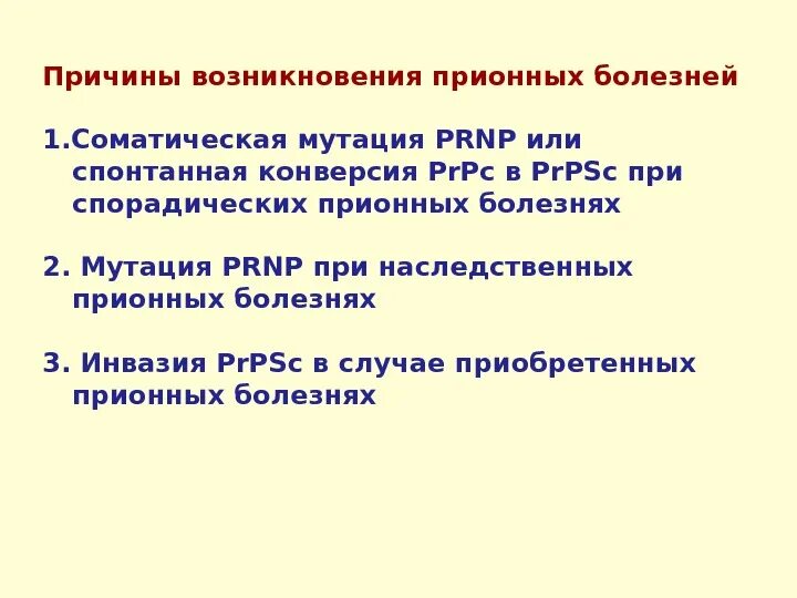 Прионные болезни это. Прионные заболевания. Причины прионных заболеваний. Прионные заболевания презентация. Заболевания человека, вызываемые прионами.