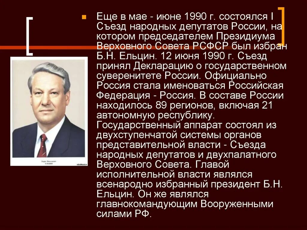 Экономических реформ начала 1990 х гг. Первый съезд народных депутатов РФ. Правительство Ельцина в 1990 годы. Съезд народных депутатов России (1990-1993). Съезд совета народных депутатов.