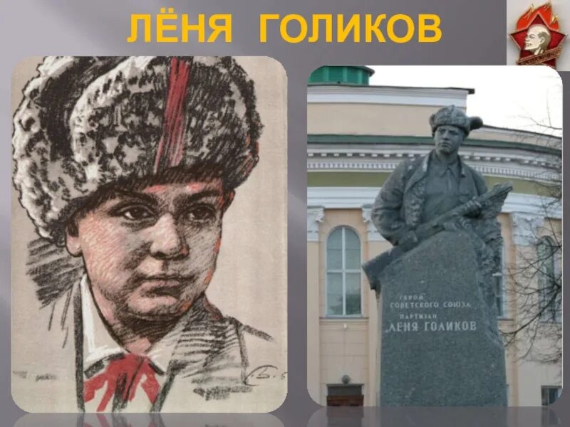 Пионер герой леня. Портрет лени Голикова пионера героя. Леня Голиков Пионер герой. Леня Голиков портрет. Портреты пионеров-героев ВОВ Леня Голиков.