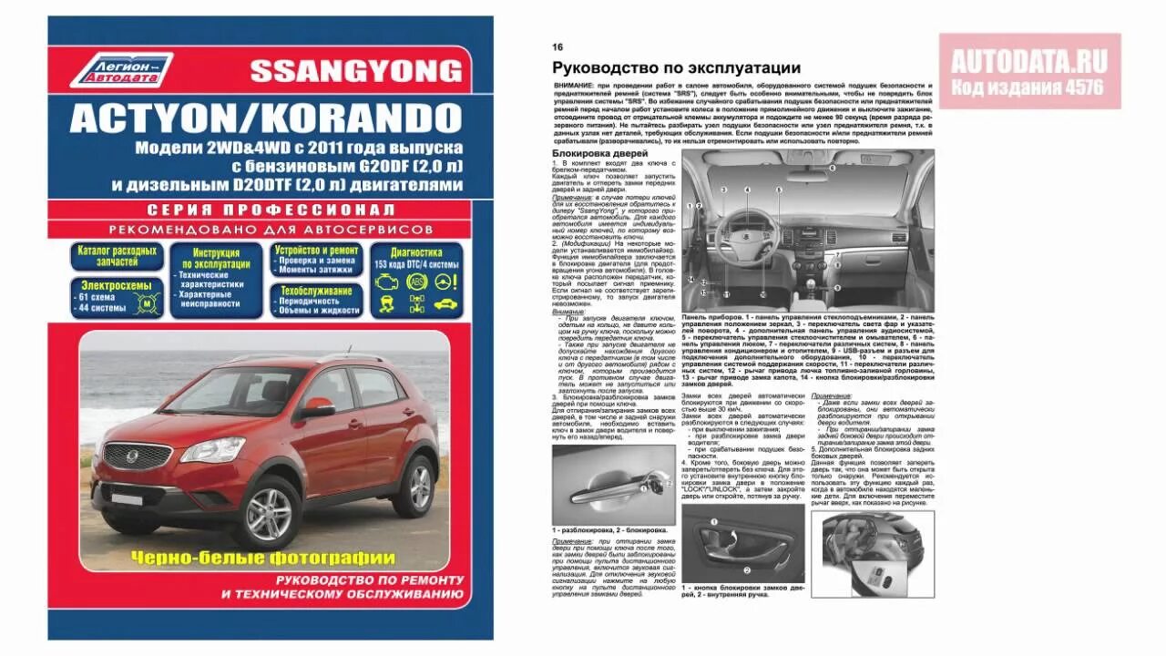 Актион инструкции. Руководство эксплуатации SSANGYONG Korando. Книга по ремонту ССАНГЙОНГ Актион Нью. SSANGYONG руководство по ремонту и эксплуатации. Саньенг Актион книжка по ремонту.