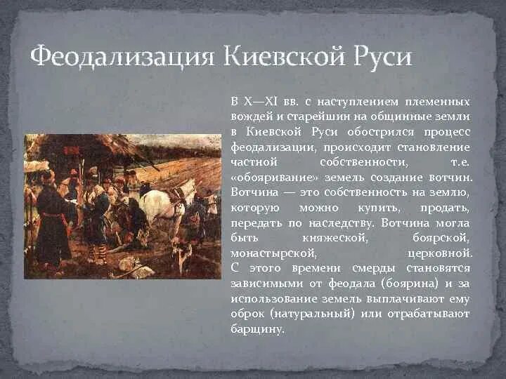 Первый период развития киевской руси. Феодалы Киевской Руси. Феодализм на Руси. Процесс феодализации. Феодализм в древней Руси.