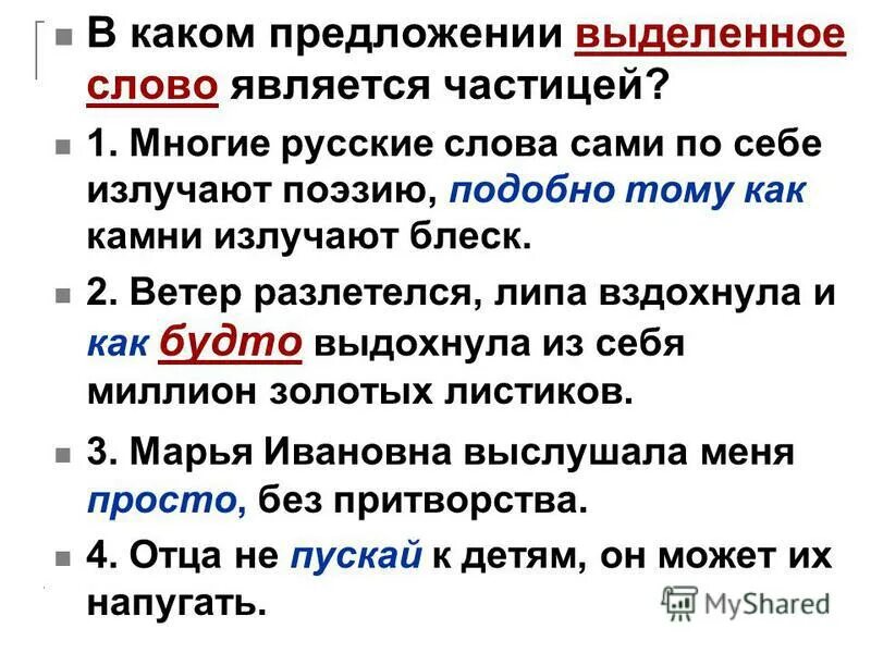 В каком предложении слово является частицей