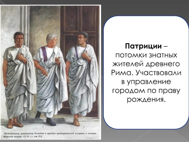 Патриции (древний Рим). Патриции древнейшие жители Рима. Патриции в Риме. Знатный житель древнего Рима. Что такое патриции в древнем риме