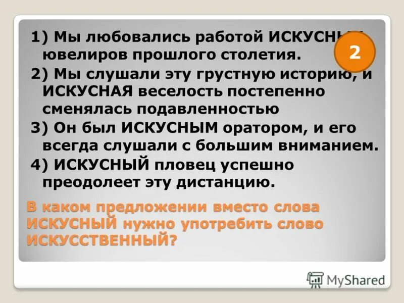 Искусный пример. Дружеский дружественный дружный словосочетания. Искусный пример. Искуны. Искусный язык или искусственный.