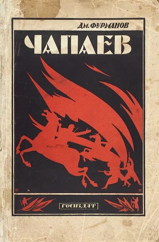 Книга чапаев отзывы. Фурманов д.а. "Чапаев". Фурманов Чапаев книга. Чапаев первое издание.