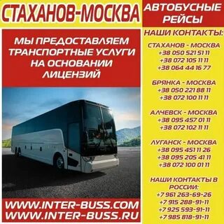 Расписание стахановская