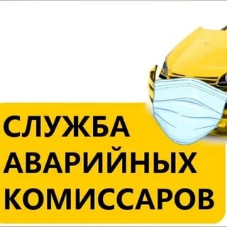 Аварийные комиссары иркутск телефон