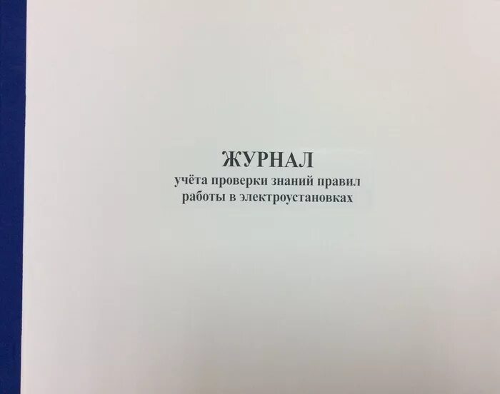 Журнал учета проверки знаний 2023. Журнал проверки знаний правил работы в электроустановках. журнал учета проверок. журнал учета проверки знаний правил работы в электроустановках. журнал проверки для проверяющих органов.