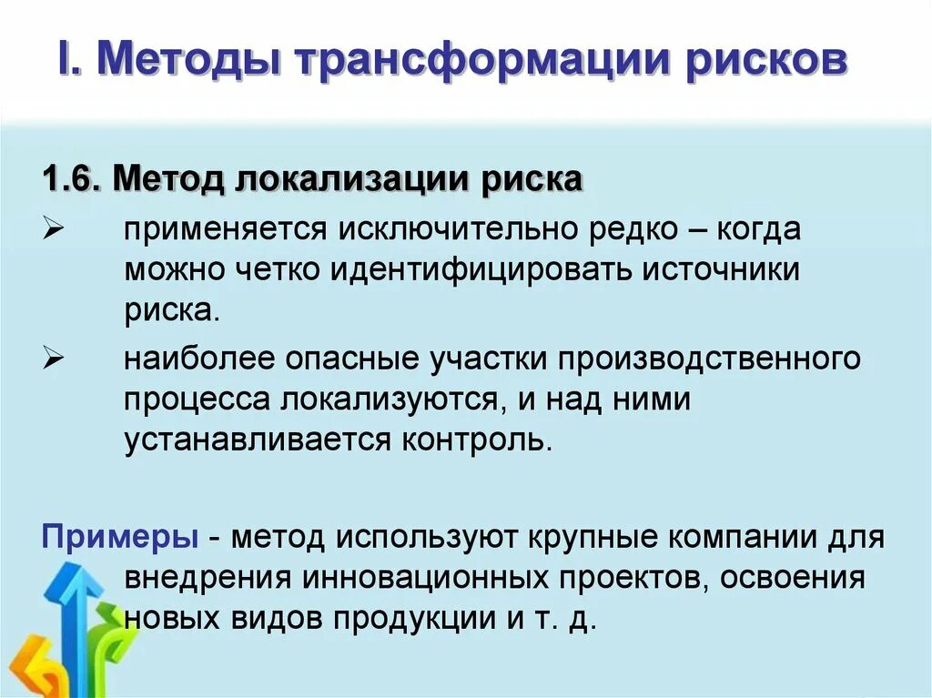 Трансформация средств. Методы управления рисками. Методы компенсации рисков. Метод преобразования. Методы локализации рисков.