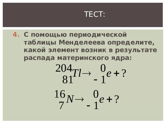 В результате распада новый элемент. , Какой элемент возник в результате распада материнского ядра:. Определите заряд ядра получившегося в результате b распада. Бета распад таблица Менделеева. Альфа распад таблица Менделеева.