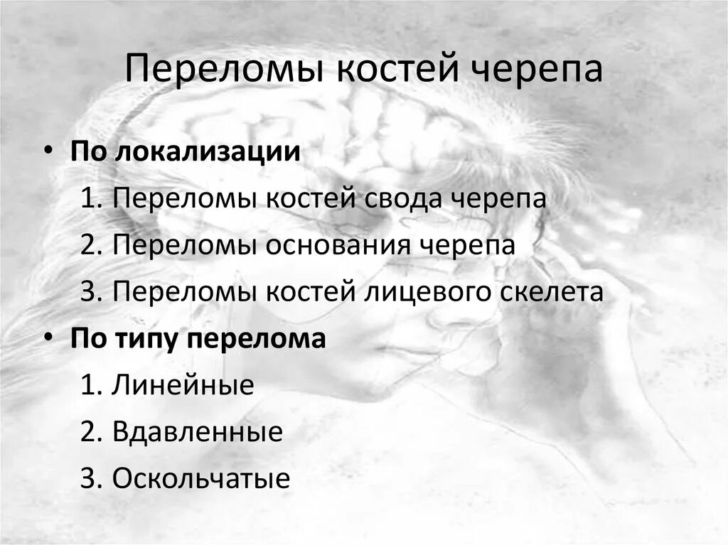 Перелом кости свода черепа. Переломы черепа классификация. Переломы костей черепа классификация. Классификация повреждений костей черепа. Переломы костей черепа по локализации.