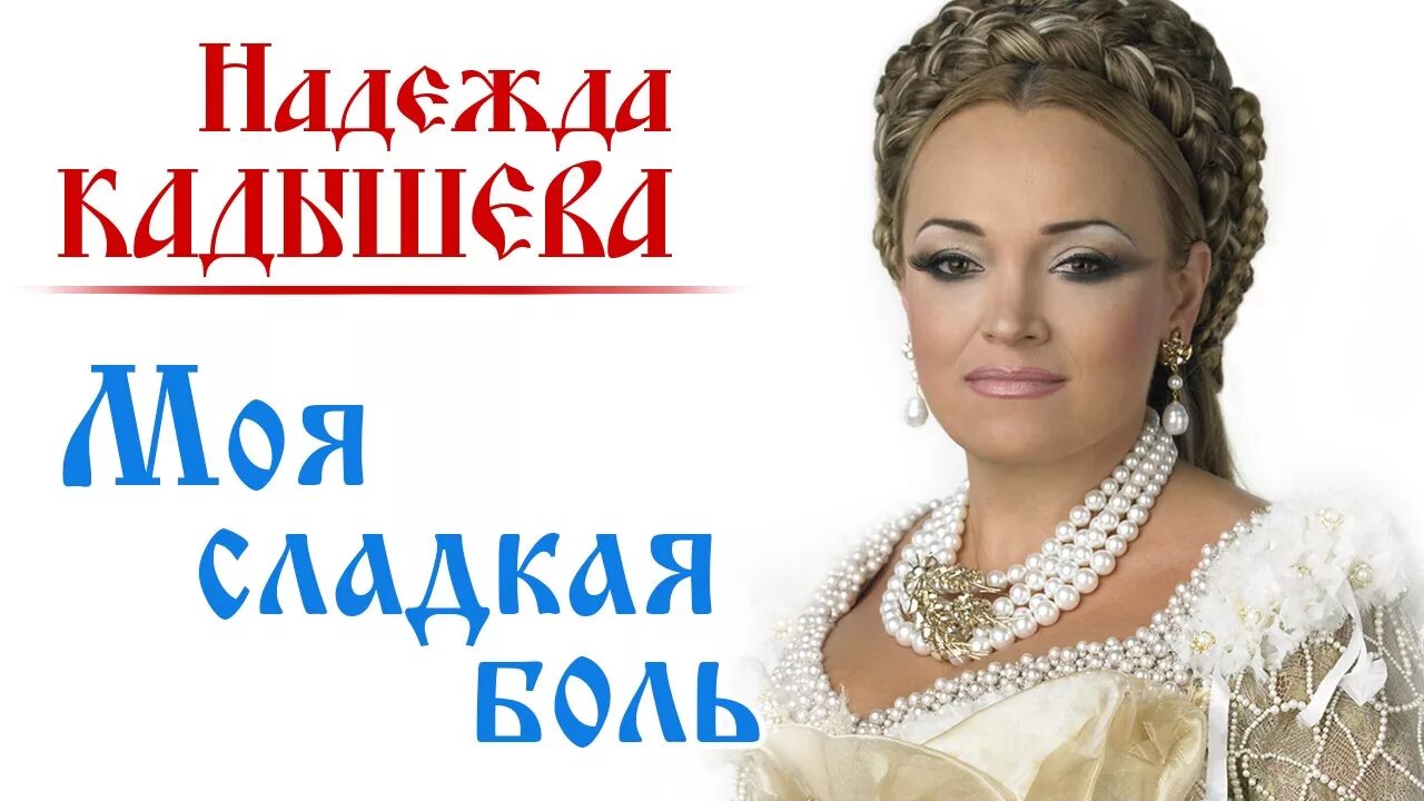 Песни кадышева боль незваная. Песни кадышева боль незваная. Широка река кадышева текст. Песни кадышева боль незваная. Песни кадышева боль незваная.
