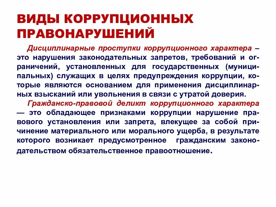 Понятие дисциплинарного правонарушения. Виды коррупционных преступлений. Коррупционные правонарушения. Виды коррупциогенного правонарушения. Ответственность за коррупционные нарушения.