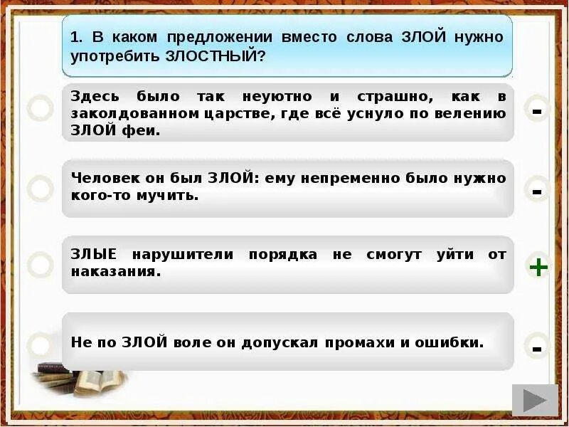 Злостный предложение. Предложение со словом заливное прилагательное-. Предложение где есть слово злостный. Предложение где есть слово злой. Заливное прилагательное примеры предложений.