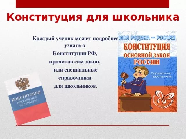 Гражданин дети конституция рф. Детям о Конституции РФ для дошкольников. Конституция для школьника. Конституция для начальной школы. Стихотворение ко Дню Конституции.