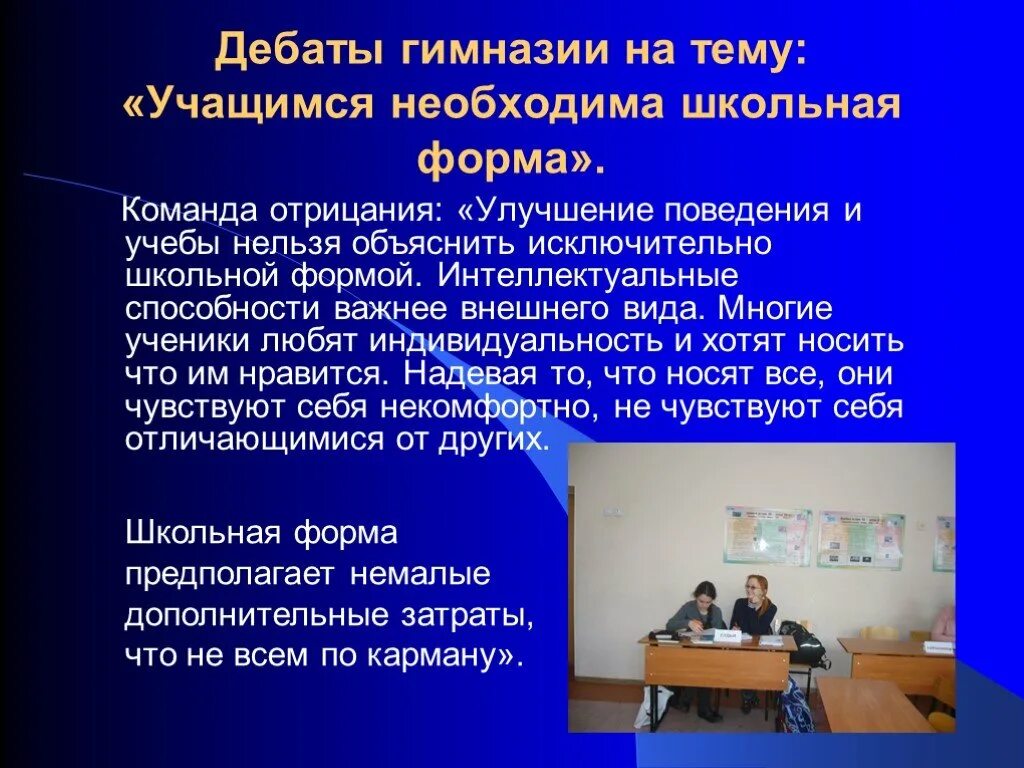 Темы для дебатов в школе. Дискуссия о школьной форме. дебат на тему школьная форма. темы для школьных дебатов. школьная форма за и против проект.
