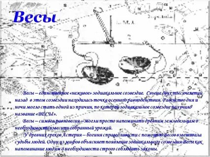 Миф о созвездии весы