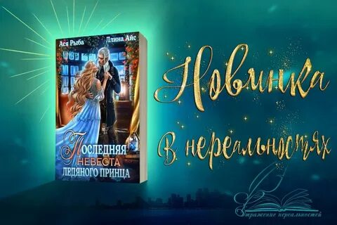 Сокровище для ледяного принца читать