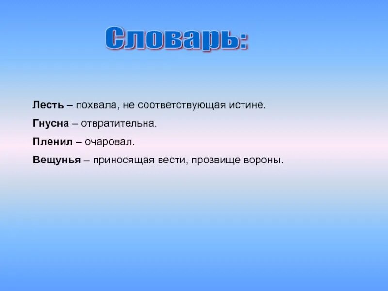 Вещунья в басне Крылова это. Вещунья. Вещуньина значение. Физминутка от зеленого причала оттолкнулся теплоход раз два. Ничьими похвалами не возносись