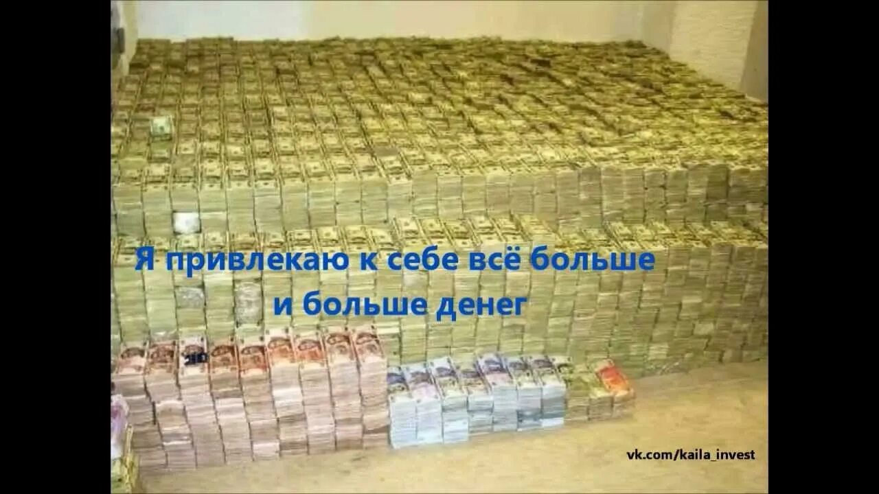 На деньги и богатство слушать. Много денег аффирмации. картинки с деньгами для привлечения денег с аффирмациями. картина деньги для привлечения денег с аффирмациями. аффирмация на кучу денег.