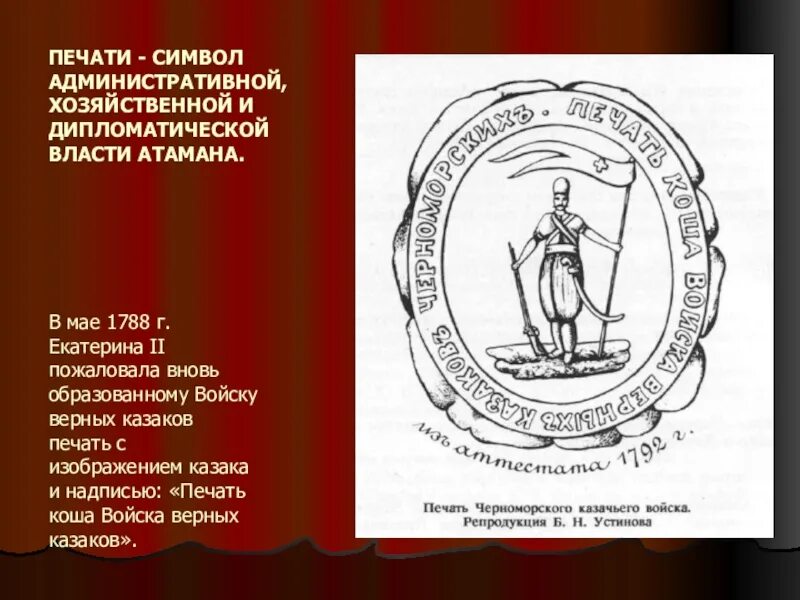 Попытка власть печать. Печать казацкого войска. Символы власти атамана. Печать атамана. Казачья печать.