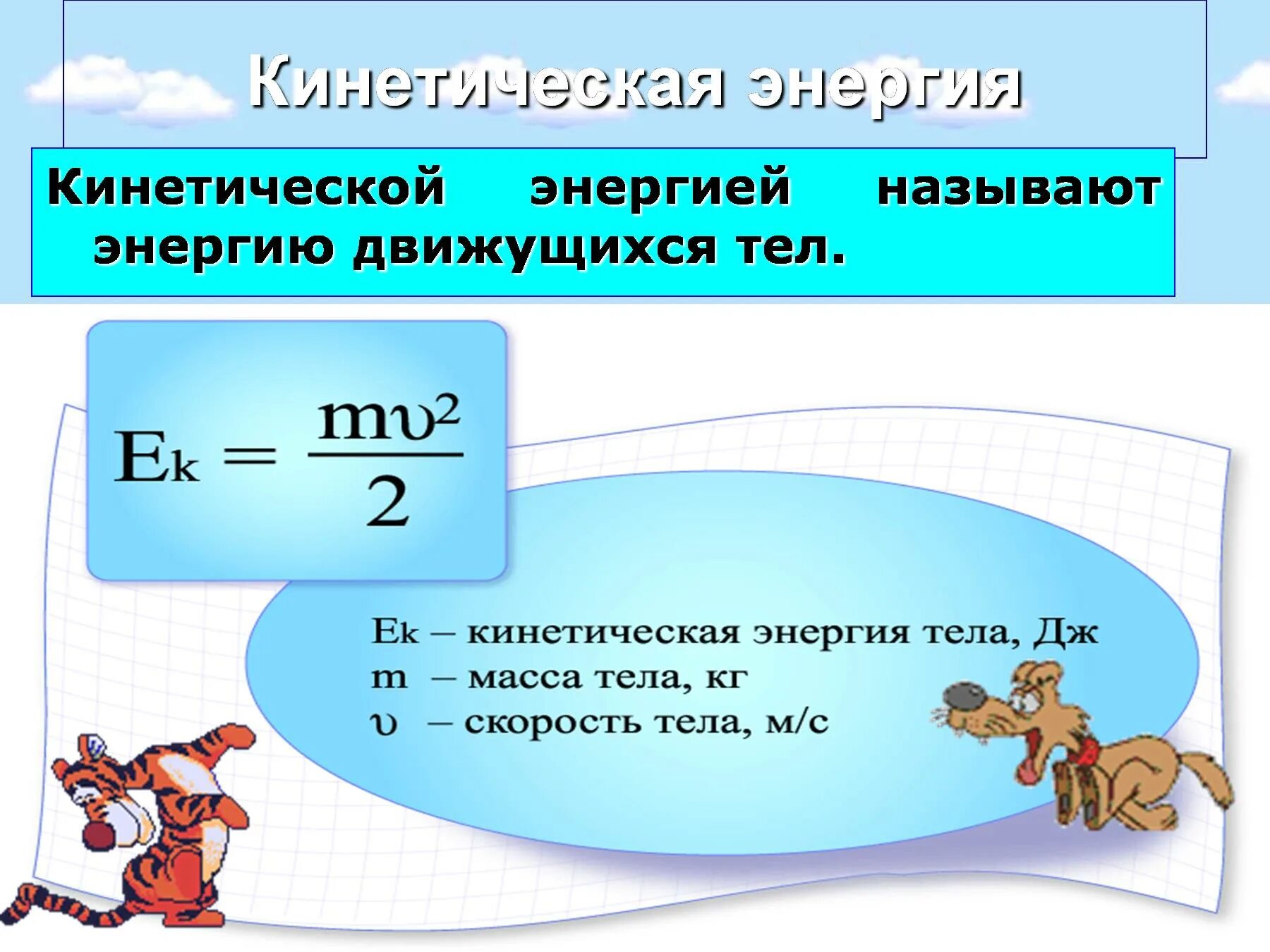 Формула поступательной кинетической энергии. Формула нахождения кинетической энергии в физике. Формула кинетической энергии тела в физике. Формула кинетической энергии в физике 7. Кинетическая энергия формула и определение физика.