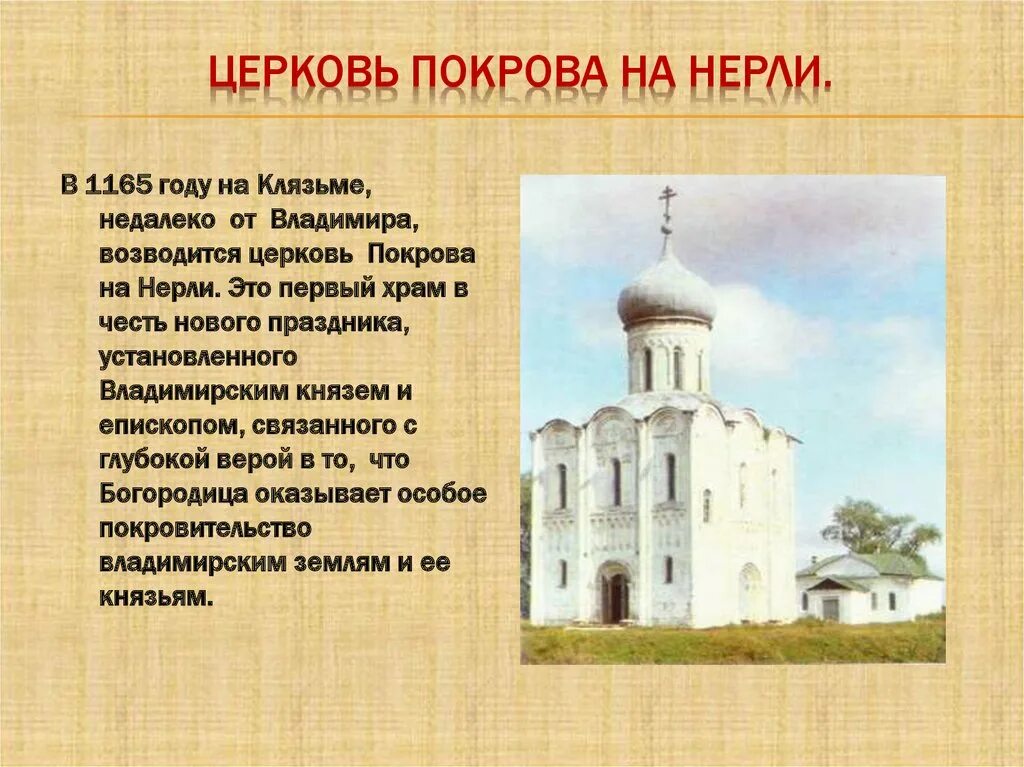 Церковь на нерли какой век. Параметры храма Покрова на Нерли. Церковь Покрова на Нерли 1165 год. Церковь Покрова на Нерли умная бумага. Сообщение о храме Покрова на Нерли.