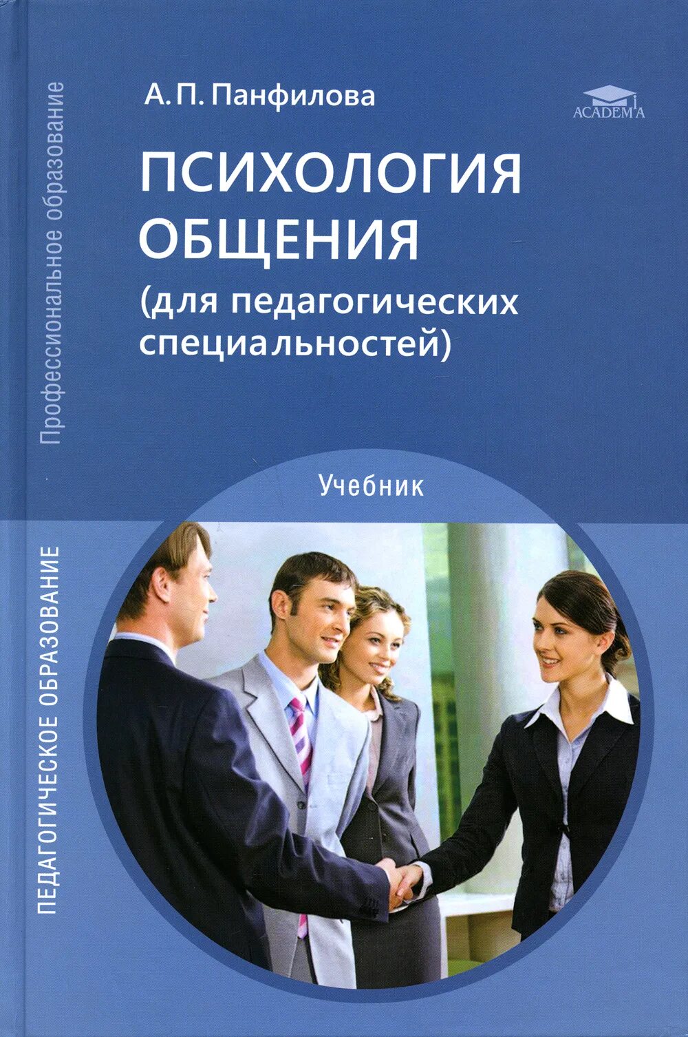 М панфилова методика. Книги по психологии общения. Психология общения книга. Панфилов психология общения. Психология для педагогических специальностей учебник.