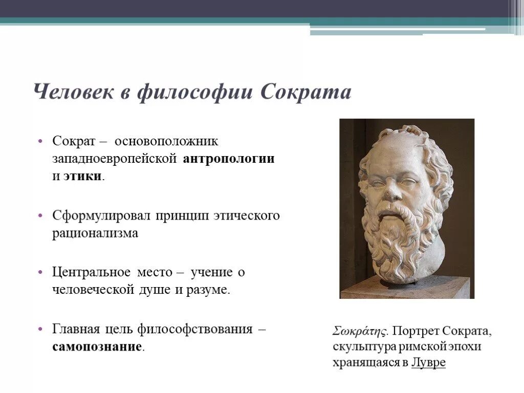 Сократ направление в философии. Афинский философ Сократ 5 класс. Сократ учение Сократа о человеке. Человек в философии Сократа.