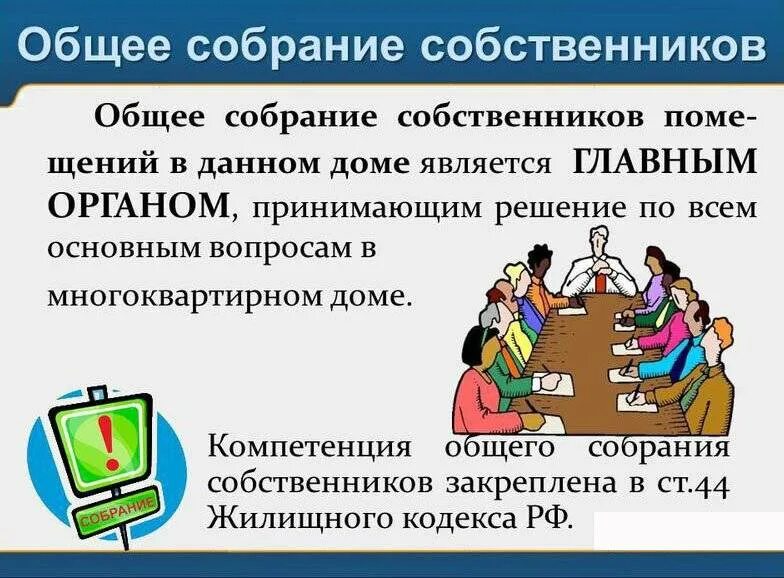 Общее собрание собственников МКД. Общие собрания собственников в многоквартирном доме. Общее собрание собственников помещений в многоквартирном доме. ОСС общее собрание собственников. Можно ли проводить общее собрание