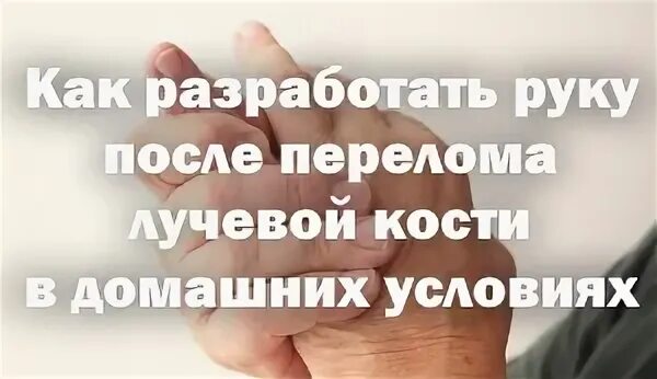 Как разработать запястье после перелома лучевой кости