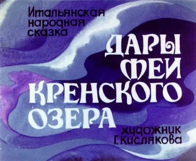 Дары феи кренского озера