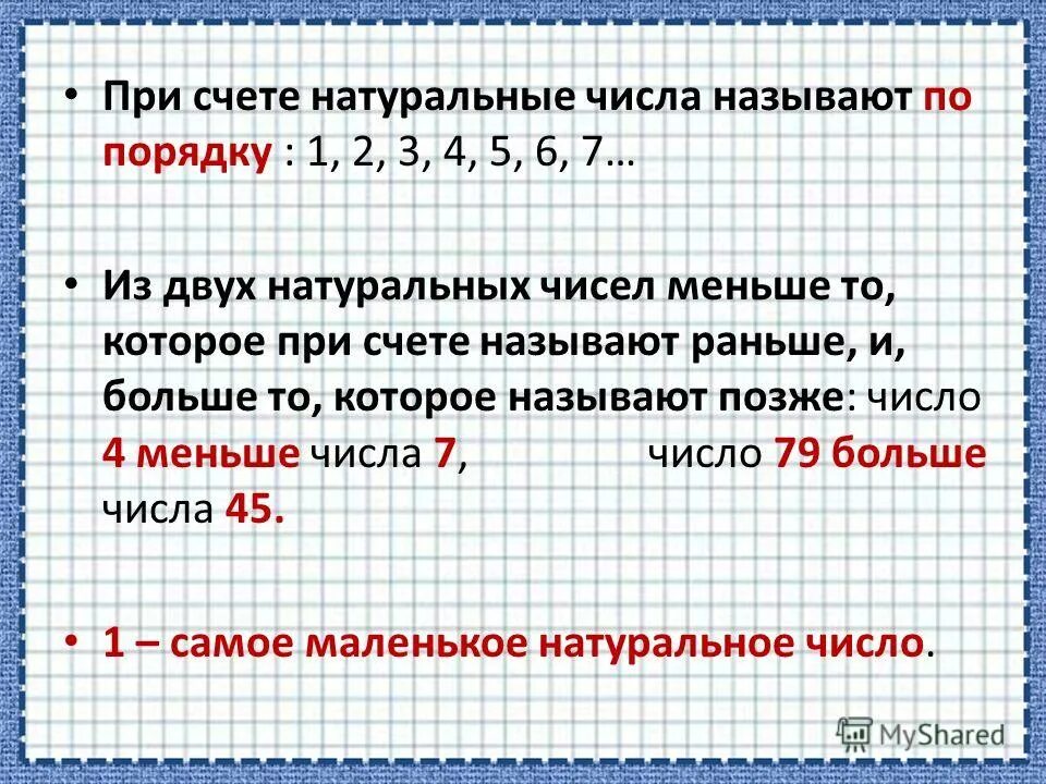 Какое число при счете называют перед числом. Какие числа называют натуральными. Наименьшее и наибольшее натуральное число. Наименьшие натуральные числа.