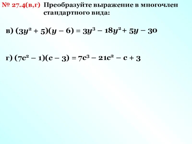 Преобразуйте выражение в многочлен стандартного видf. Преобразуйте в многочлен 3у 5 2