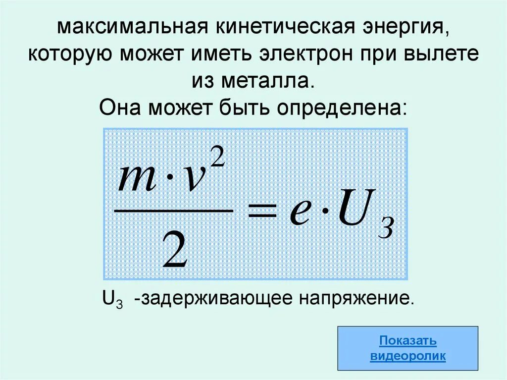 Найти значение кинетической энергии. Кинетическая энергия электрона формула. Задерживающее напряжение через напряженность. Максимальное значение кинетической энергии электронов формула. Кинетическая энергия вылетающих электронов формула.