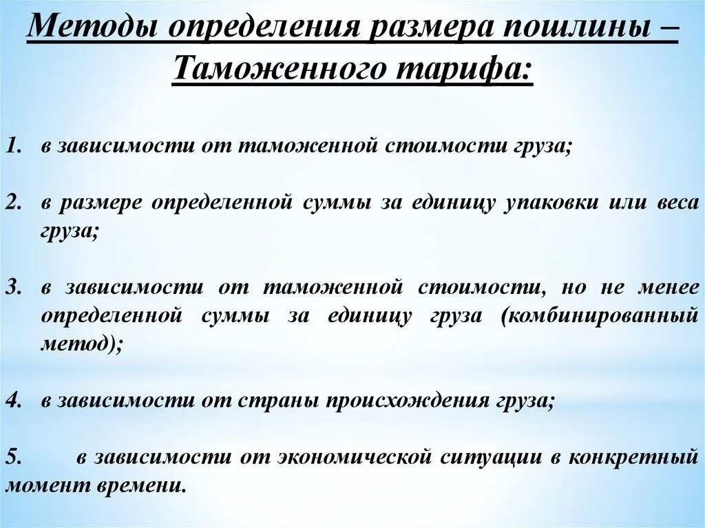 Комбинируемая пошлина. Величина таможенной пошлины. Размер таможенной пошлины. Метод определения таможенной пошлины. Методы определения таможенной стоимости.