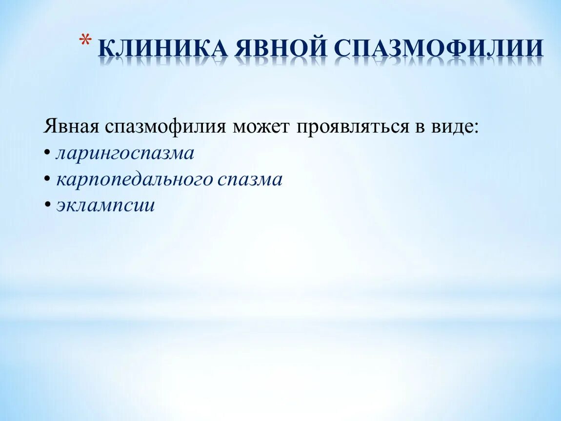 Проявление спазмофилии. Клинические проявления спазмофилии.
