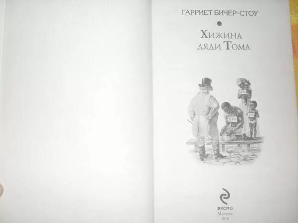 Гарриет бичер-стоу хижина дяди тома. Хижина дяди тома стихотворение. Хижина дяди тома стихотворение. Михалков хижина дяди тома. Стихотворение хижина дяди тома.